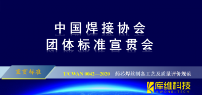 T/CWAN 0042—2020 《藥芯焊絲制備工藝及質量評價規(guī)范》團體標準宣貫會成功召開